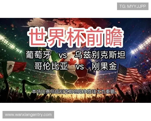 2026年世界杯哥伦比亚VS葡萄牙比赛精彩看点及赛前提醒事项